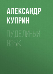 бесплатно читать книгу Пуделиный язык автора Александр Куприн