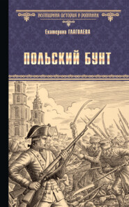 бесплатно читать книгу Польский бунт автора Екатерина Глаголева