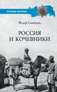 бесплатно читать книгу Россия и кочевники. От древности до революции автора Федор Синицын