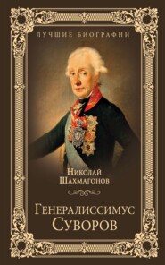 бесплатно читать книгу Генералиссимус Суворов автора Николай Шахмагонов
