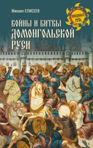 бесплатно читать книгу Войны и битвы домонгольской Руси автора Михаил Елисеев