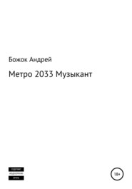 бесплатно читать книгу Метро 2033 Музыкант автора Андрей Божок