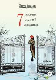 бесплатно читать книгу Семь мужчин одной женщины автора Инесса Давыдова