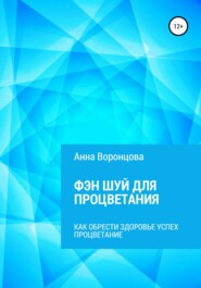 бесплатно читать книгу Фэн Шуй для Процветания автора Анна Воронцова