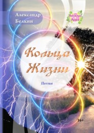 бесплатно читать книгу Кольца жизни автора Александр Белкин