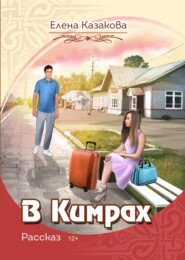 бесплатно читать книгу В Кимрах автора Елена Казакова