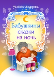бесплатно читать книгу Бабушкины сказки на ночь автора Любовь Фёдорова