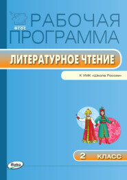 бесплатно читать книгу Рабочая программа по литературному чтению. 2 класс автора Татьяна Максимова