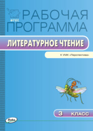 бесплатно читать книгу Рабочая программа по литературному чтению. 3 класс автора Татьяна Максимова