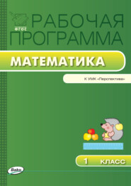 бесплатно читать книгу Рабочая программа по математике. 1 класс автора Татьяна Ситникова