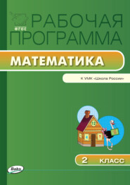 бесплатно читать книгу Рабочая программа по математике. 2 класс автора Татьяна Ситникова