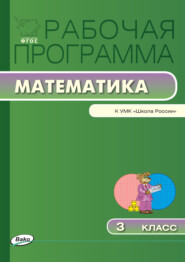 бесплатно читать книгу Рабочая программа по математике. 3 класс автора Татьяна Ситникова