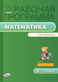 бесплатно читать книгу Рабочая программа по математике. 4 класс автора Татьяна Ситникова