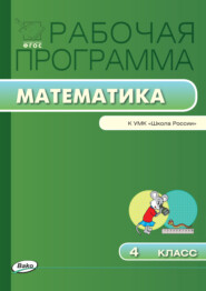 бесплатно читать книгу Рабочая программа по математике. 4 класс автора Татьяна Ситникова