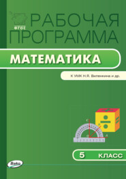 бесплатно читать книгу Рабочая программа по математике. 5 класс автора Вера Ахременкова