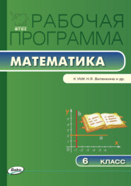 бесплатно читать книгу Рабочая программа по математике. 6 класс автора Вера Ахременкова
