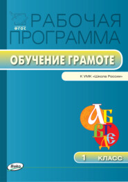 бесплатно читать книгу Рабочая программа по обучению грамоте. 1 класс автора Татьяна Максимова