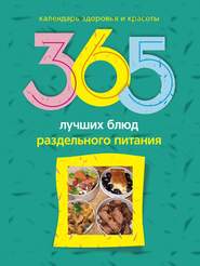 бесплатно читать книгу 365 лучших блюд раздельного питания автора Людмила Михайлова