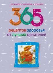 бесплатно читать книгу 365 рецептов здоровья от лучших целителей автора Людмила Михайлова