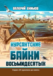 бесплатно читать книгу Курсантские байки восьмидесятых автора Валерий Екимов