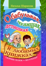 бесплатно читать книгу О бабульках, чудищах, детишках и любимых книжках автора Наталья Шарапова