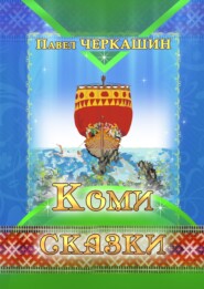 бесплатно читать книгу Коми сказки автора Павел Черкашин