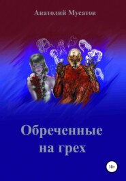 бесплатно читать книгу Обреченные на грех автора Анатолий Мусатов