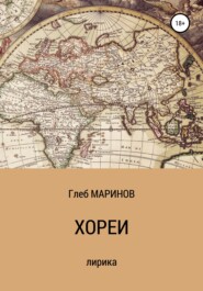 бесплатно читать книгу Хореи автора Глеб Маринов