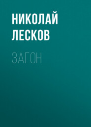 бесплатно читать книгу Загон автора Николай Лесков