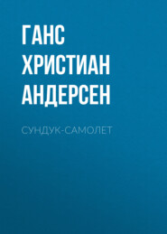 бесплатно читать книгу Сундук-самолет автора Ганс Христиан Андерсен