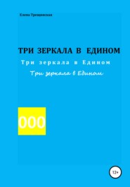 бесплатно читать книгу Три зеркала в едином автора Елена Трещинская