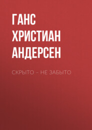 бесплатно читать книгу Скрыто – не забыто автора Ганс Христиан Андерсен