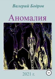бесплатно читать книгу Аномалия автора Валерий Бодров