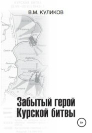 бесплатно читать книгу Забытый герой Курской битвы автора В. Куликов