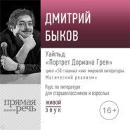 бесплатно читать книгу Лекция «Уайльд. „Портрет Дориана Грея“» автора Дмитрий Быков