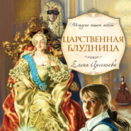 бесплатно читать книгу Царственная блудница автора Елена Арсеньева