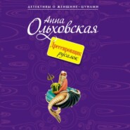 бесплатно читать книгу Дрессировщик русалок автора Анна Ольховская