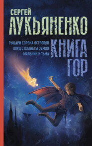 бесплатно читать книгу Книга гор: Рыцари сорока островов. Лорд с планеты Земля. Мальчик и тьма. автора Сергей Лукьяненко