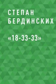 бесплатно читать книгу «18-33-33» автора Степан Бердинских