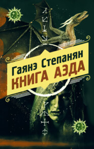 бесплатно читать книгу Книга аэда автора Гаянэ Степанян