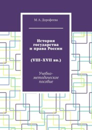 бесплатно читать книгу История государства и права России (VIII–XVII вв.). Учебно-методическое пособие автора Марина Дорофеева