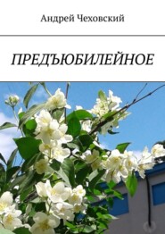 бесплатно читать книгу Предъюбилейное автора Андрей Чеховский