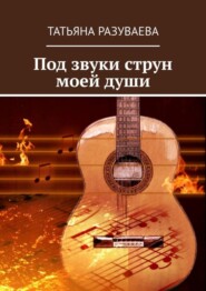 бесплатно читать книгу Под звуки струн моей души автора Татьяна Разуваева