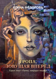 бесплатно читать книгу Тропа, зовущая вперёд автора Елена Федорова