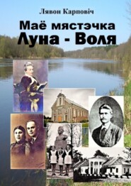 бесплатно читать книгу Маё мястэчка Луна-Воля автора Лявон Карповіч