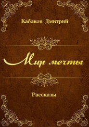 бесплатно читать книгу Мир мечты. Рассказы автора Дмитрий Кабаков