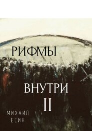 бесплатно читать книгу Рифмы II Внутри автора Михаил Есин