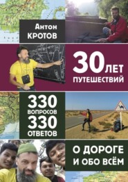 бесплатно читать книгу 30 лет путешествий, 330 вопросов, 330 ответов о дороге и обо всём автора Антон Кротов