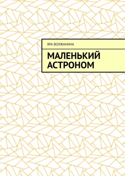 бесплатно читать книгу Маленький астроном автора Яра Волжанина