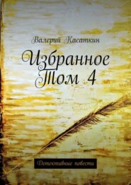 бесплатно читать книгу Избранное. Том 4. Детективные повести автора Валерий Касаткин